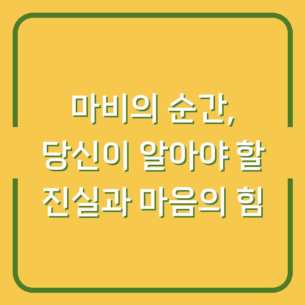 마비의 순간, 당신이 알아야 할 진실과 마음의 힘