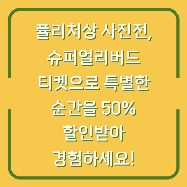 퓰리처상 사진전, 슈퍼얼리버드 티켓으로 특별한 순간을 50% 할인받아 경험하세요!