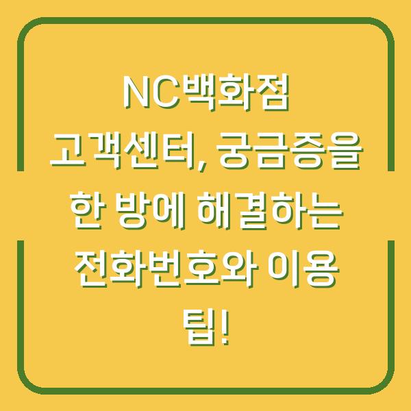 NC백화점 고객센터, 궁금증을 한 방에 해결하는 전화번호와 이용 팁!