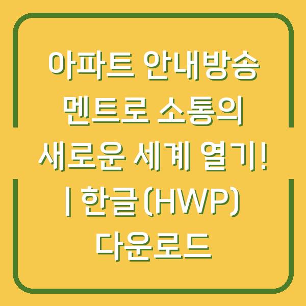 아파트 안내방송 멘트로 소통의 새로운 세계 열기! | 한글(HWP) 다운로드