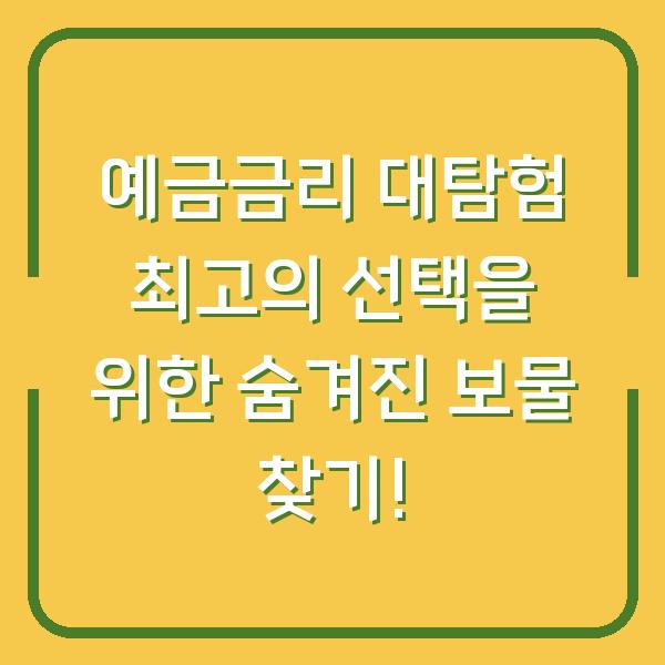 예금금리 대탐험 최고의 선택을 위한 숨겨진 보물 찾기!