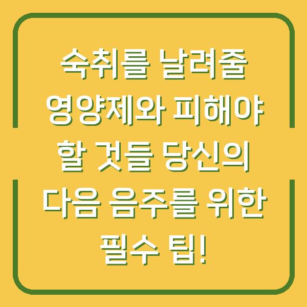 숙취를 날려줄 영양제와 피해야 할 것들 당신의 다음 음주를 위한 필수 팁!