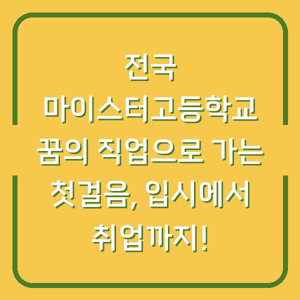 전국 마이스터고등학교 꿈의 직업으로 가는 첫걸음, 입시에서 취업까지!