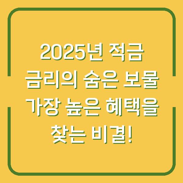 2025년 적금 금리의 숨은 보물 가장 높은 혜택을 찾는 비결!