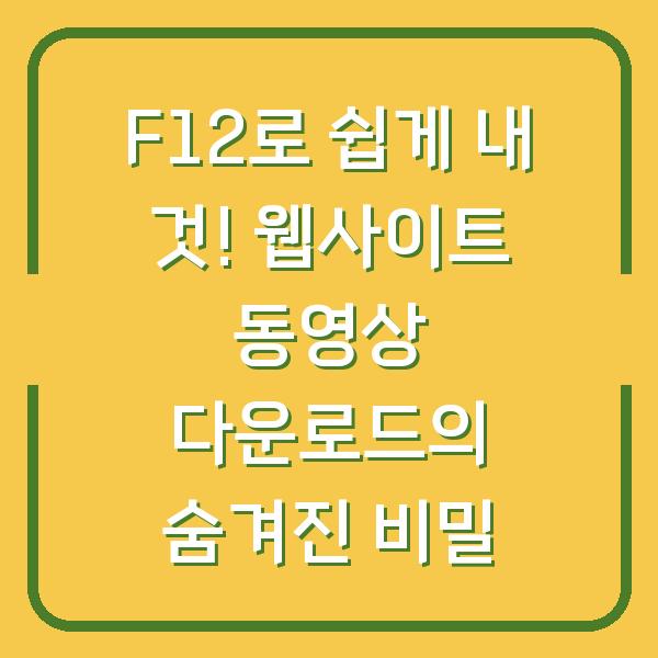 F12로 쉽게 내 것! 웹사이트 동영상 다운로드의 숨겨진 비밀