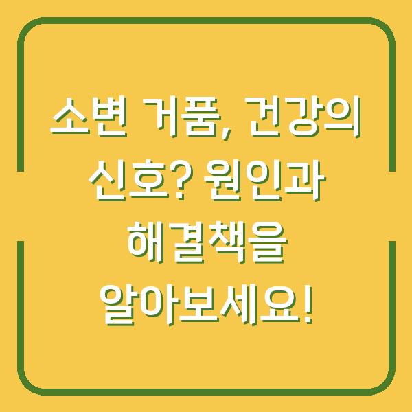 소변 거품, 건강의 신호? 원인과 해결책을 알아보세요!