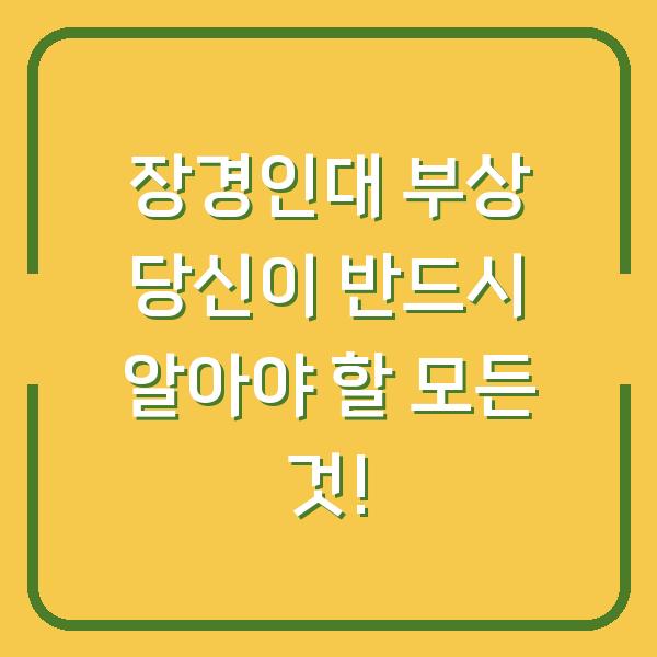 장경인대 부상 당신이 반드시 알아야 할 모든 것!