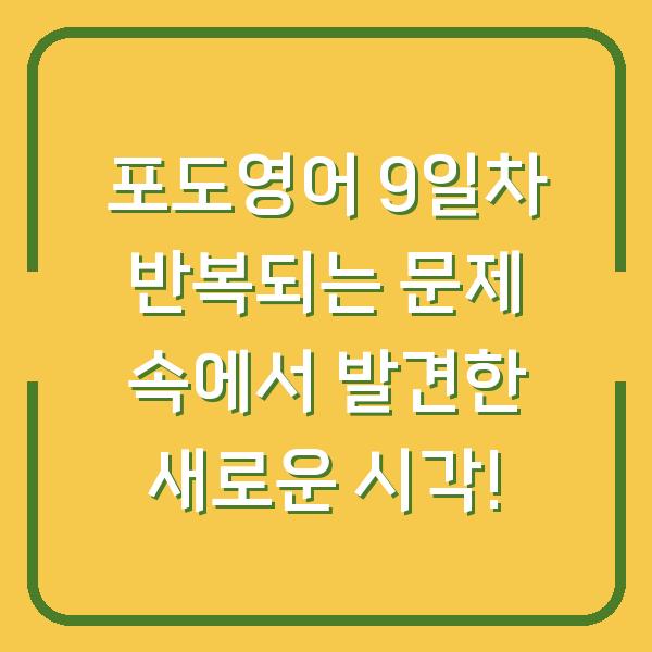 포도영어 9일차 반복되는 문제 속에서 발견한 새로운 시각!