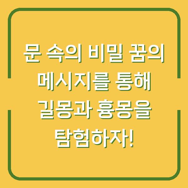 문 속의 비밀 꿈의 메시지를 통해 길몽과 흉몽을 탐험하자!