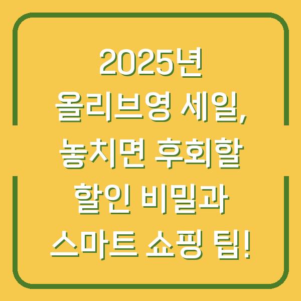 2025년 올리브영 세일, 놓치면 후회할 할인 비밀과 스마트 쇼핑 팁!
