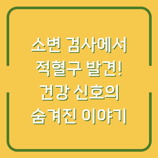 소변 검사에서 적혈구 발견! 건강 신호의 숨겨진 이야기