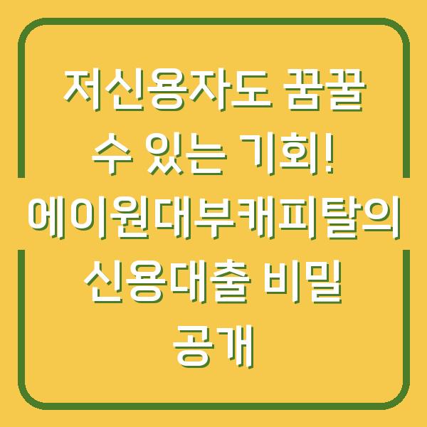 저신용자도 꿈꿀 수 있는 기회! 에이원대부캐피탈의 신용대출 비밀 공개