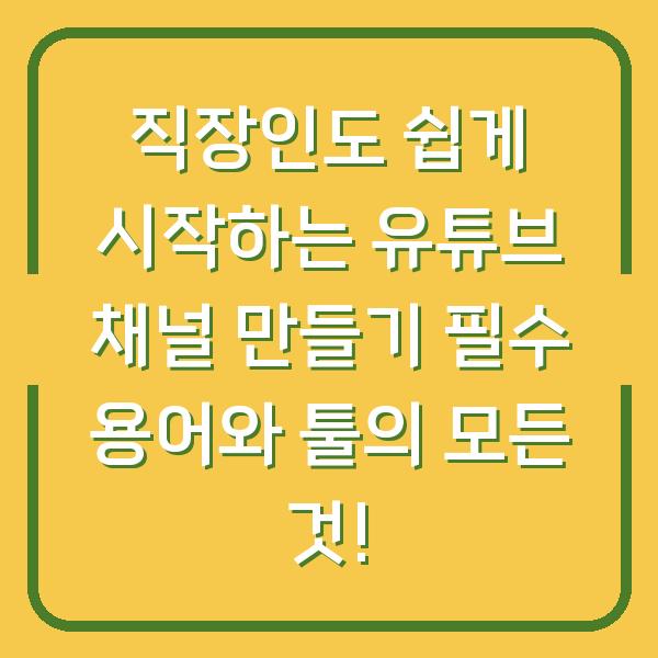 직장인도 쉽게 시작하는 유튜브 채널 만들기 필수 용어와 툴의 모든 것!