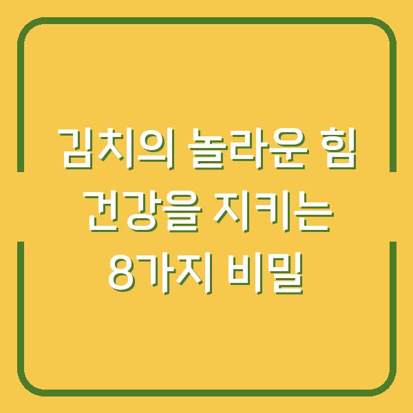 김치의 놀라운 힘 건강을 지키는 8가지 비밀