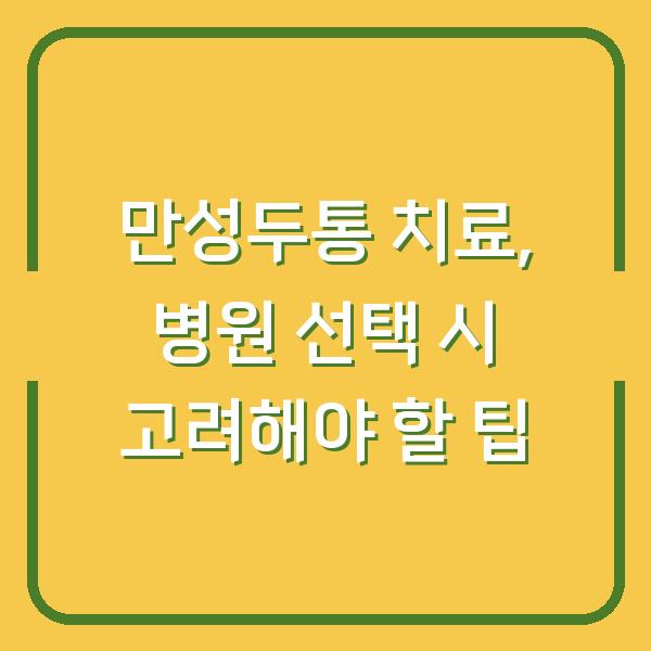 만성두통 치료, 병원 선택 시 고려해야 할 팁