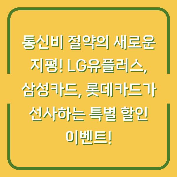 통신비 절약의 새로운 지평! LG유플러스, 삼성카드, 롯데카드가 선사하는 특별 할인 이벤트!