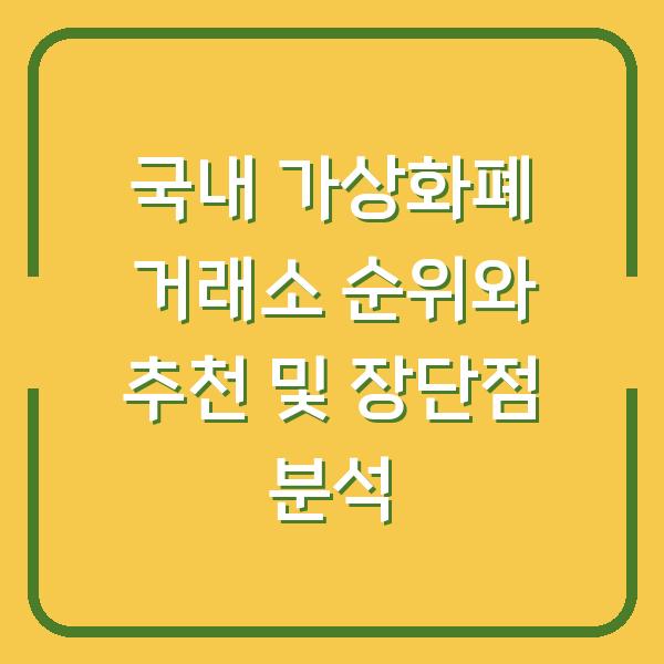 국내 가상화폐 거래소 순위와 추천 및 장단점 분석