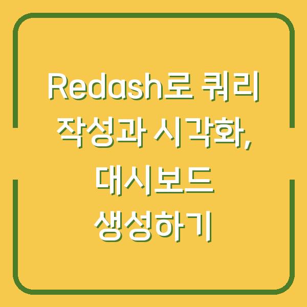 Redash로 쿼리 작성과 시각화, 대시보드 생성하기