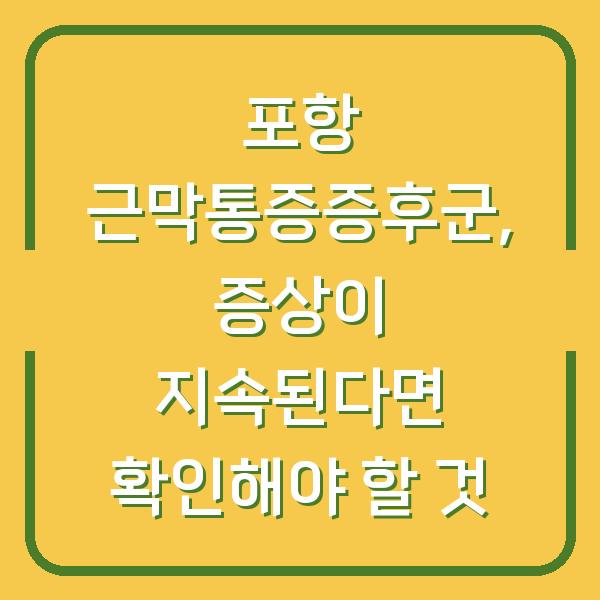 포항 근막통증증후군, 증상이 지속된다면 확인해야 할 것