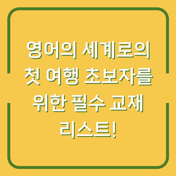 영어의 세계로의 첫 여행 초보자를 위한 필수 교재 리스트!