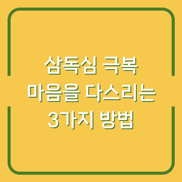 삼독심 극복 마음을 다스리는 3가지 방법
