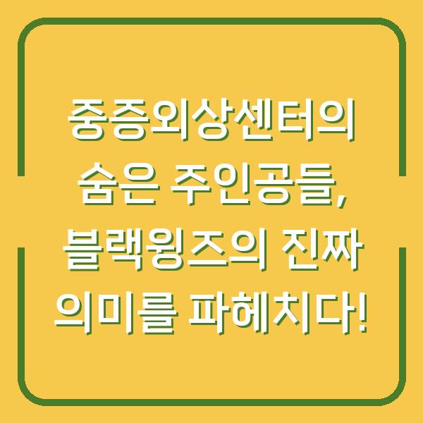 중증외상센터의 숨은 주인공들, 블랙윙즈의 진짜 의미를 파헤치다!