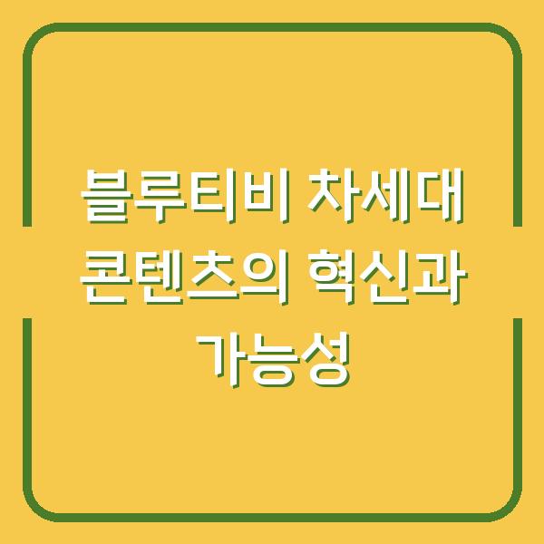 블루티비 차세대 콘텐츠의 혁신과 가능성