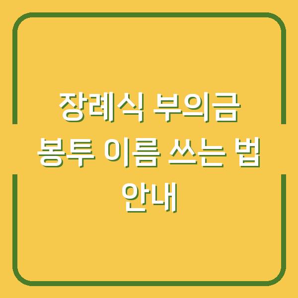 장례식 부의금 봉투 이름 쓰는 법 안내
