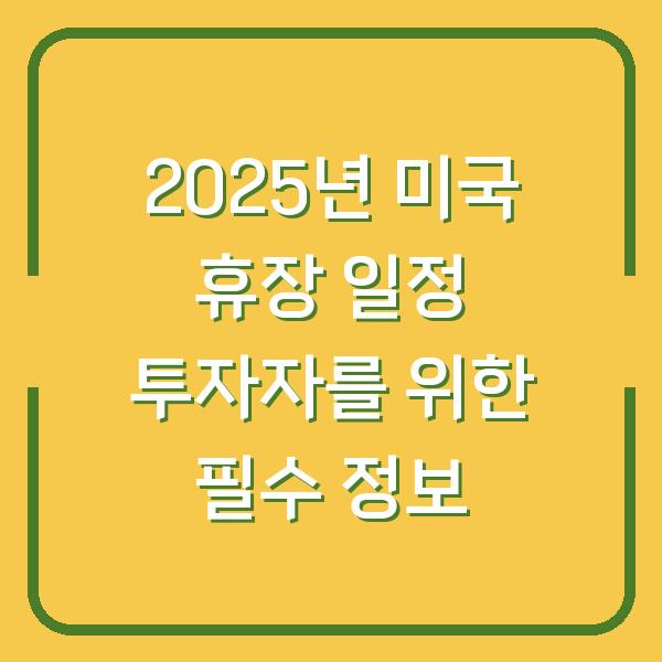 2025년 미국 휴장 일정 투자자를 위한 필수 정보