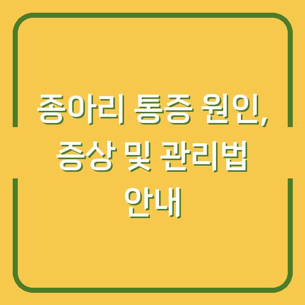 종아리 통증 원인, 증상 및 관리법 안내