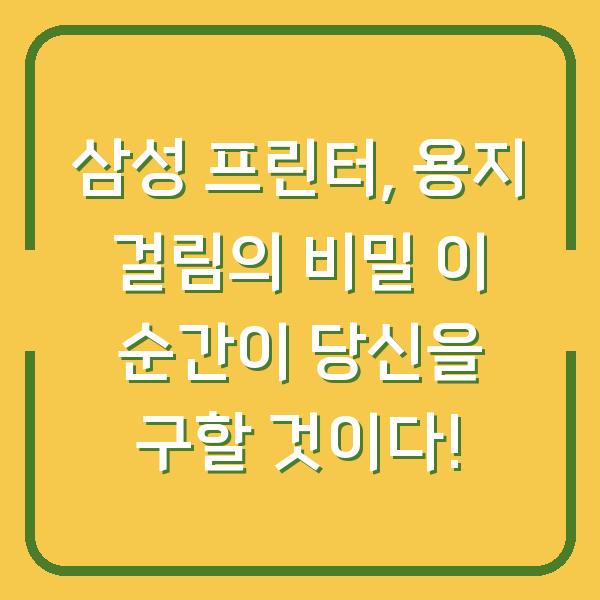 삼성 프린터, 용지 걸림의 비밀 이 순간이 당신을 구할 것이다!