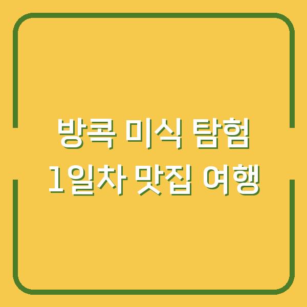 방콕 미식 탐험 1일차 맛집 여행