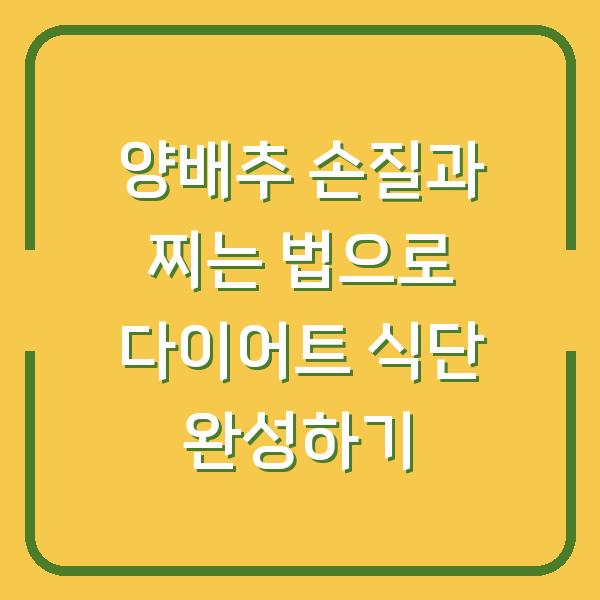양배추 손질과 찌는 법으로 다이어트 식단 완성하기