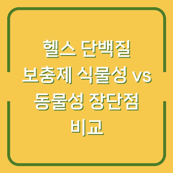 헬스 단백질 보충제 식물성 vs 동물성 장단점 비교