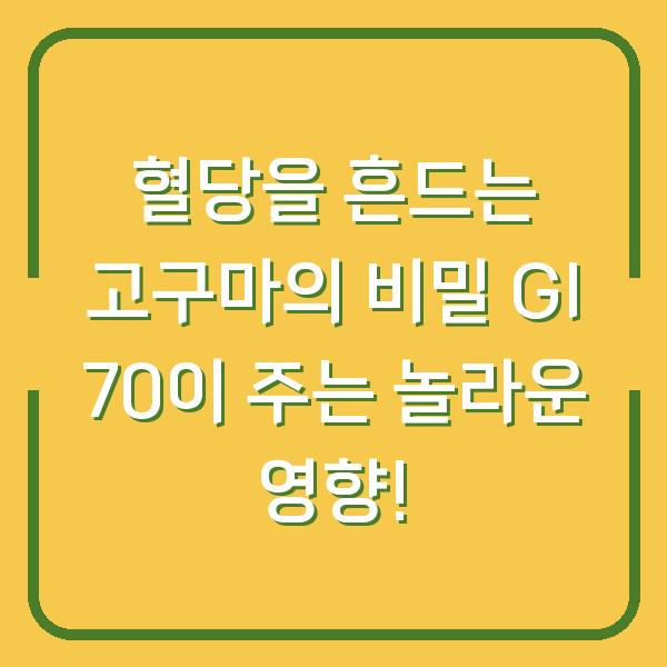 혈당을 흔드는 고구마의 비밀 GI 70이 주는 놀라운 영향!
