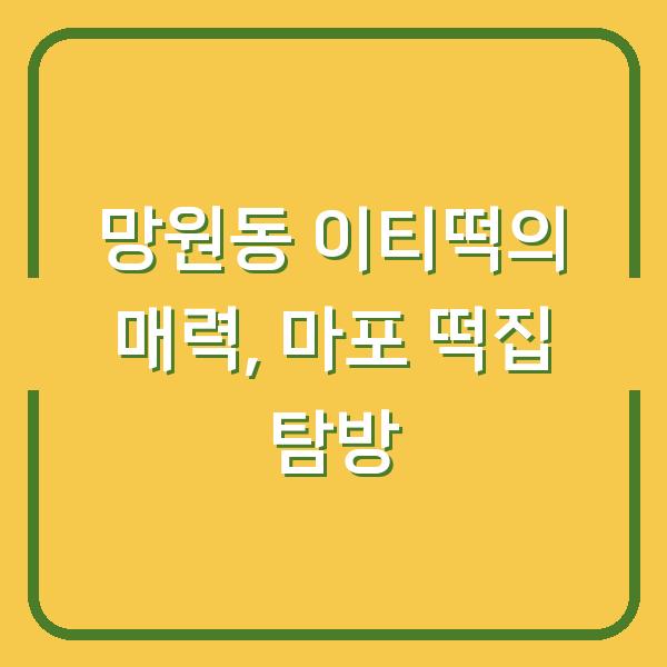 망원동 이티떡의 매력, 마포 떡집 탐방