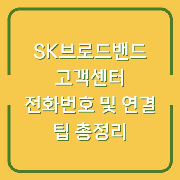 SK브로드밴드 고객센터 전화번호 및 연결 팁 총정리
