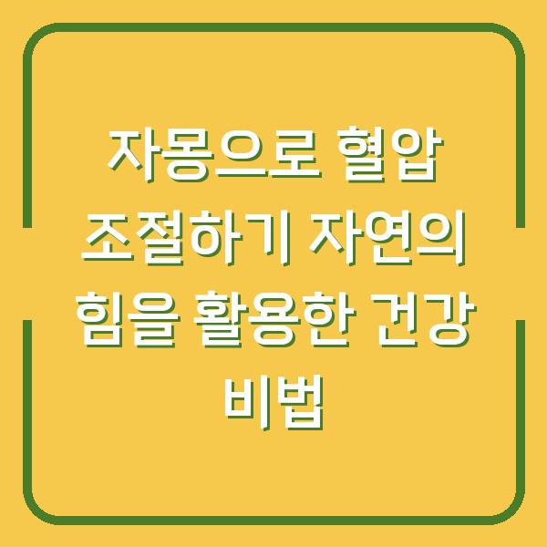 자몽으로 혈압 조절하기 자연의 힘을 활용한 건강 비법