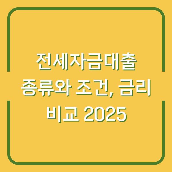 전세자금대출 종류와 조건, 금리 비교 2025