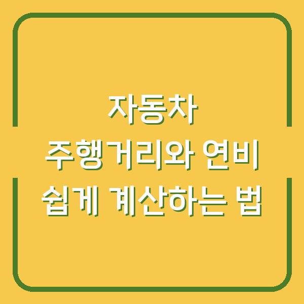 자동차 주행거리와 연비 쉽게 계산하는 법