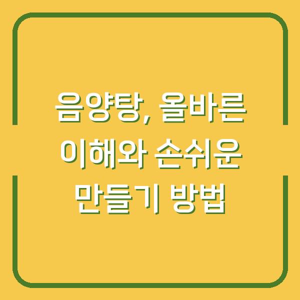 음양탕, 올바른 이해와 손쉬운 만들기 방법