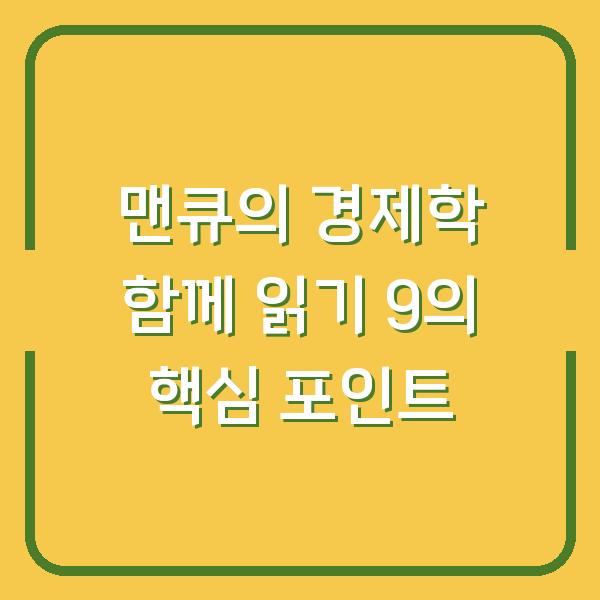 맨큐의 경제학 함께 읽기 9의 핵심 포인트