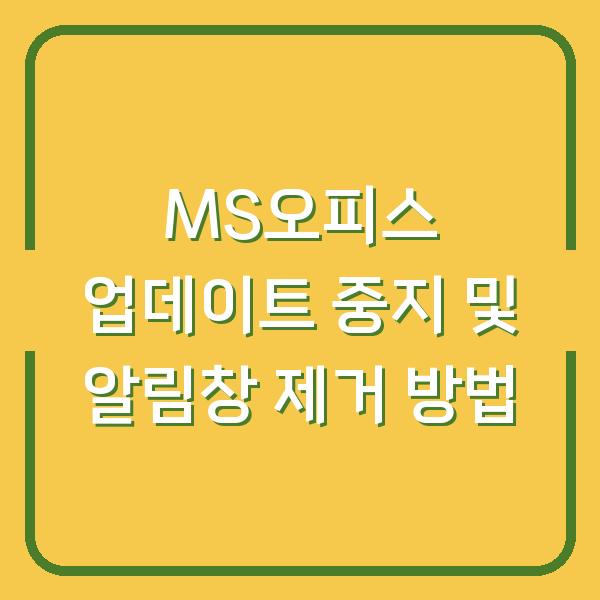 MS오피스 업데이트 중지 및 알림창 제거 방법