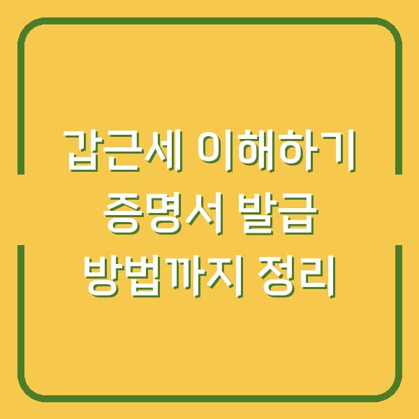 갑근세 이해하기 증명서 발급 방법까지 정리