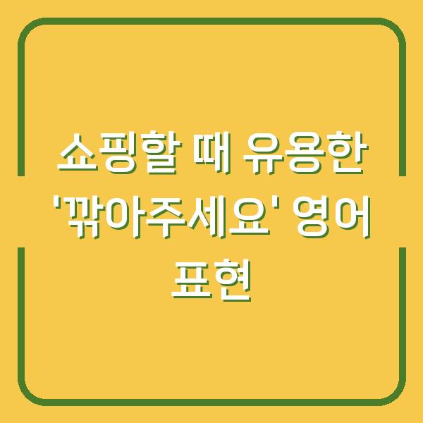 쇼핑할 때 유용한 ‘깎아주세요’ 영어 표현