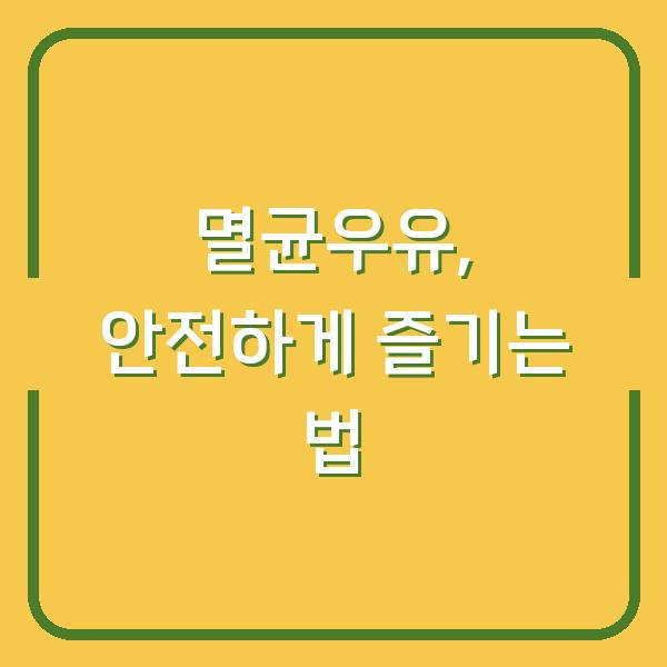 멸균우유, 안전하게 즐기는 법