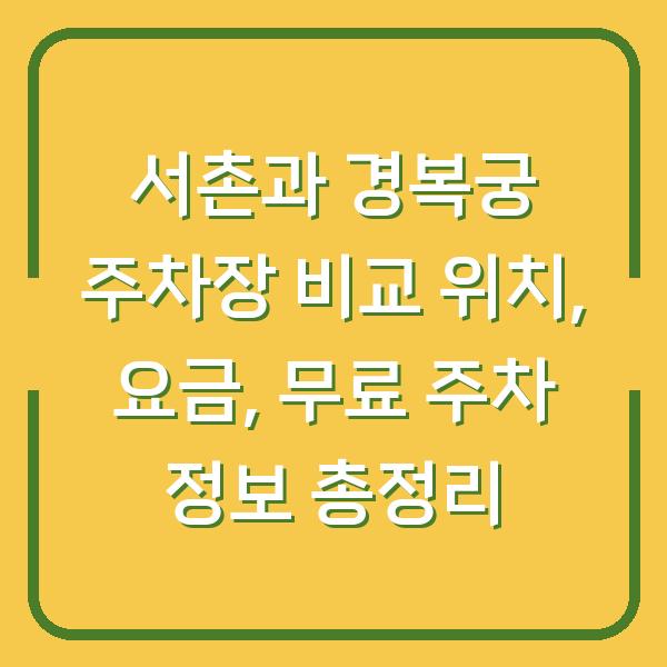 서촌과 경복궁 주차장 비교 위치, 요금, 무료 주차 정보 총정리