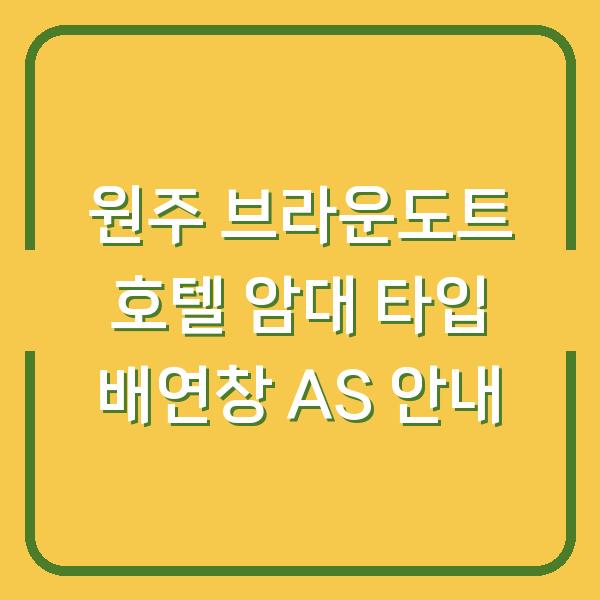 원주 브라운도트 호텔 암대 타입 배연창 AS 안내