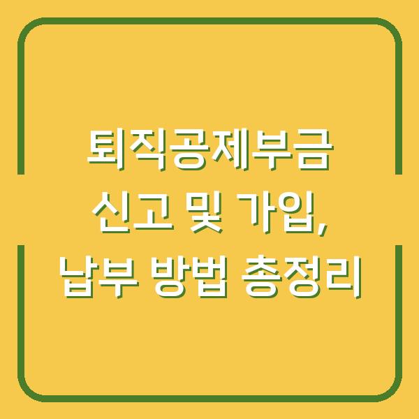 퇴직공제부금 신고 및 가입, 납부 방법 총정리