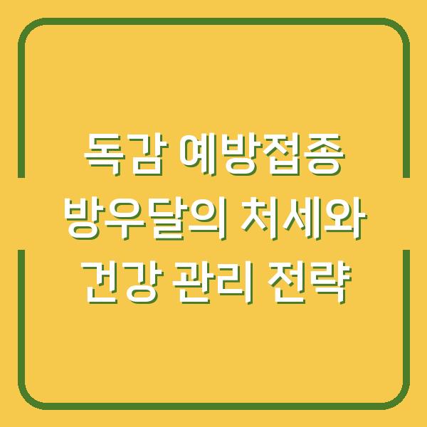 독감 예방접종 방우달의 처세와 건강 관리 전략